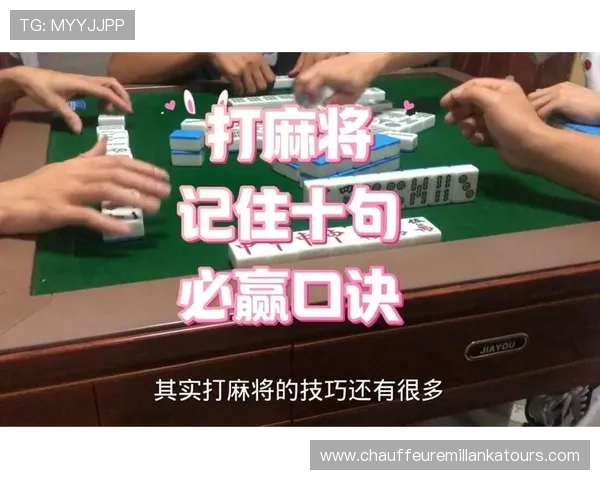 全面解析亚洲必赢麻将胡了的规则和实战技巧帮助玩家取胜