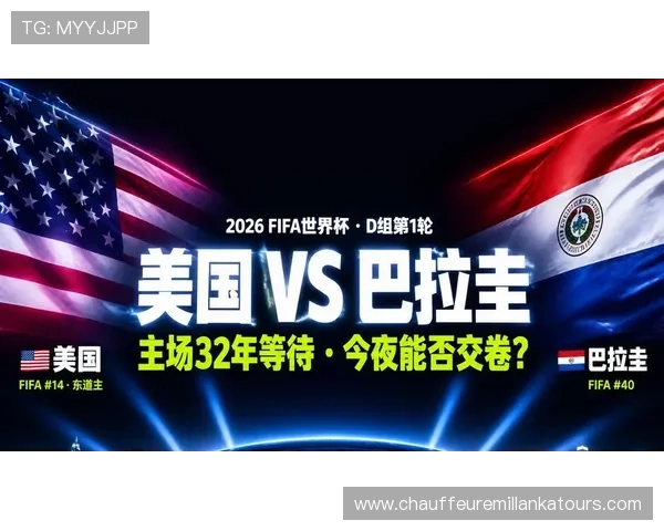 2026年世界杯美国与巴拉圭比赛直播时间及观赛指南全方位解读