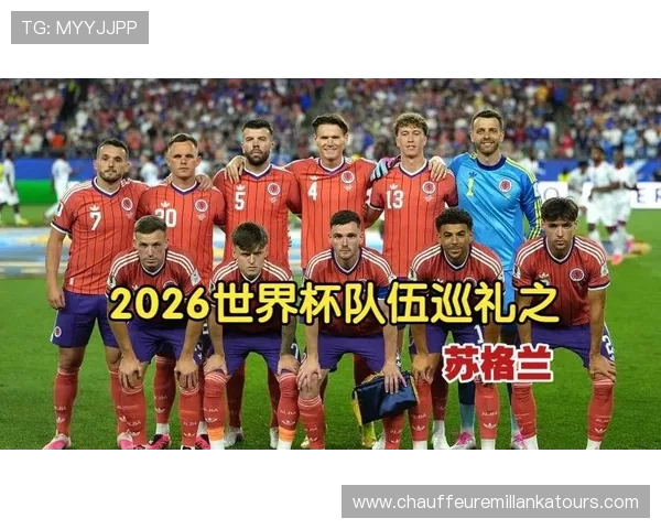 2026年世界杯苏格兰与巴西队伍对决视频直播最新实时更新与赛况分析